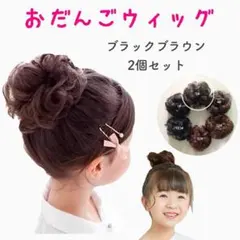おだんごウィッグ2個セット　ブラックブラウン　付け毛　結婚式　発表会　シュシュ