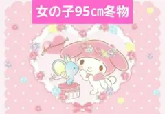 女の子95㎝冬物