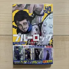 新品未開封 シュリンク付き ブルーロック 40巻 クリアファイル8枚付 特