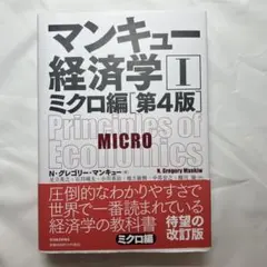 マンキュー経済学 I ミクロ編 第4版