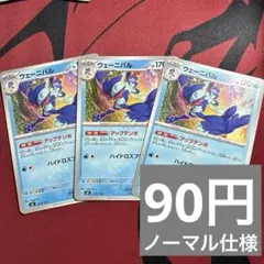 ウェーニバル　アップテンポ　ノーマル仕様