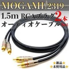 【MOGAMI・モガミ2319】★新品★1.5m RCAオーディオケーブル2本組のサムネイル