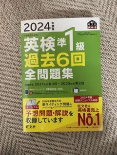 2024年度版 英検準1級 過去6回 全問題集