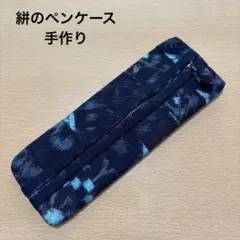 絣（かすり）☆ペンケース（筆箱）☆手作り（ハンドメイド）　②