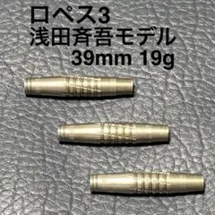 美品コスモダーツ COSMO DARTS ホセ・フスティシア・ペラーレス 18g