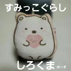 すみっコぐらし しろくま ポーチ