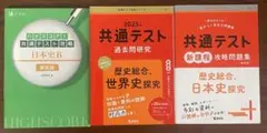 共通テスト 日本史対策3冊
