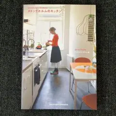 ストックホルムのキッチン