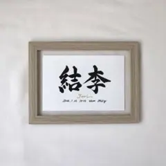 【命名書】横書き命名書　木目調フレーム付き　エンボス加工紙　大切な記念日の撮影に