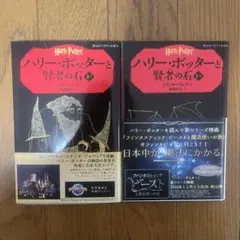 ハリー・ポッターと賢者の石　1-1、1-2 二冊セット