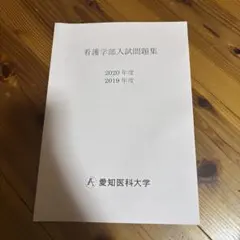 愛知医科大学 看護学部入試問題集 2020年度 2019年度