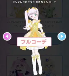 アイプリバース シンデレラのラララ あきちゃん コーデ フルコーデ