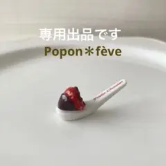 ひとさじのデザート⑨チョコがけいちごのフェーヴ フランス雑貨　陶器