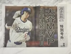 岩手日報 大谷MVP 3年連続4度目　特別号外のサムネイル