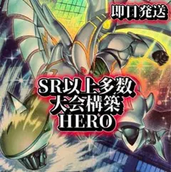 フォロワー様5%オフ　SR以上多数　大会構築　HEROデッキ　①