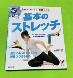 基本のストレッチ DVD付のサムネイル