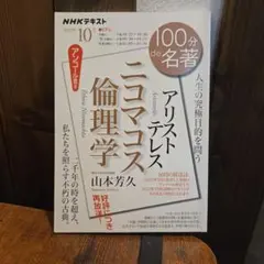 100分de名著 アリストテレス ニコマコス倫理学