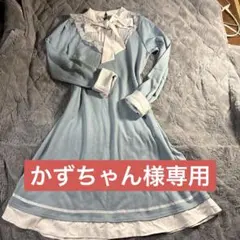 かずちゃん様専用の水色フリル襟ロングワンピース