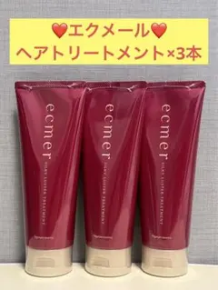ナリス化粧品　ナリス　エクメール　ヘアトリートメント×3本のサムネイル
