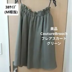 【美品 着3回】フレアスカート 膝丈 グリーン 薄手 クチュールブローチ