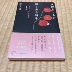 成熟とともに生きる ドミニク・ローホー