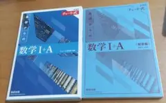 基礎からの数学 I+A 新課程チャート式　解答編付★青チャート