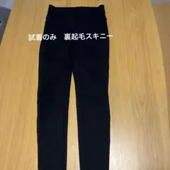 裏起毛　黒 ストレッチ スキニーパンツ
