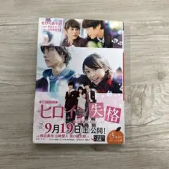 ヒロイン失格 映画ノベライズ