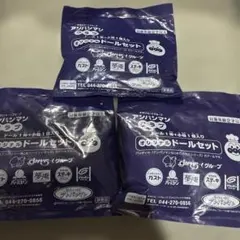 すかいらーくグループ アンパンマンクラブ オリジナルドールセット 3点