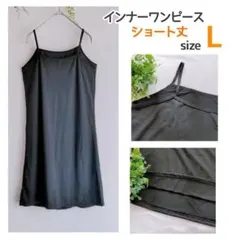 【Lショート黒】インナー ワンピース キャミソール ペチコート 伸縮性 通気性