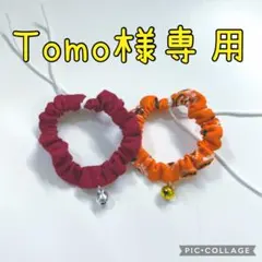 Tomo様専用