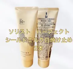 ♡ナリスソリスト パーフェクトUV シールドミルク 2本セットのサムネイル