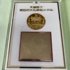 2026年最新】天皇陛下即位の大礼奉祝メダルの人気アイテム - メルカリ