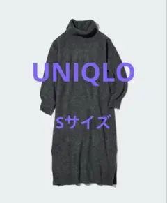 ユニクロ　スフレヤーンタートルネックワンピース（長袖）　S