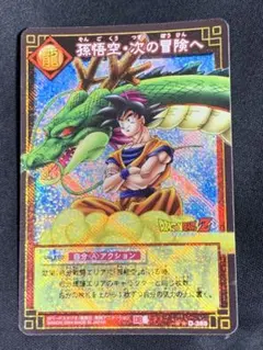 ドラゴンボールZ 孫悟空・次の冒険へ　カード D-365 ドラゴンボールカード 孫悟空・次の冒険へ D-365 旧カードダス - メルカリ