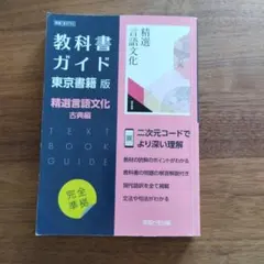 東書版ガイド702精選言語文化古典編