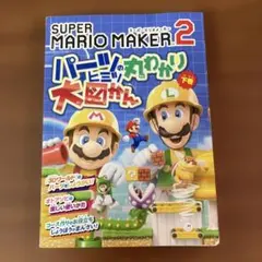 スーパーマリオメーカー2パーツのヒミツ丸わかり大図かん　下巻