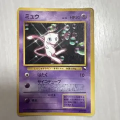 ミュウ 旧裏