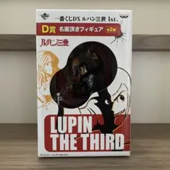 ルパン三世 名画頂きフィギュアのサムネイル