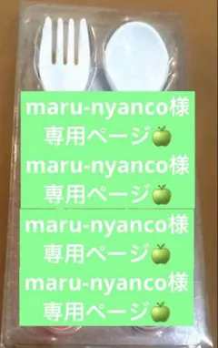 【maru-nyanco様専用ページ】 カトラリーセット