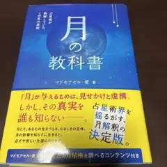 月の教科書 占星術が誤解していた、この星の真相