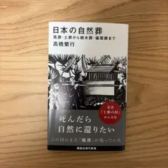 日本の自然葬　高橋繁行