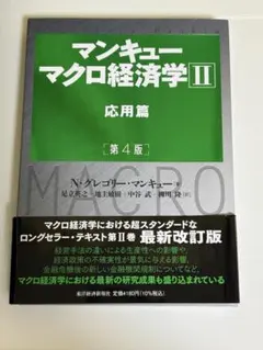 マンキュー マクロ経済学Ⅱ 応用篇(第4版)