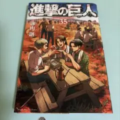 2026年最新】進撃の巨人 35巻の人気アイテム - メルカリ