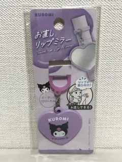 【未開封】 サンリオ クロミ お直しリップミラー