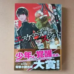 【帯付き】エスケヱプ・スピヰド 電撃文庫
