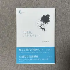 木下龍也 つむじ風、ここにあります 新鋭短歌シリーズ 帯付き