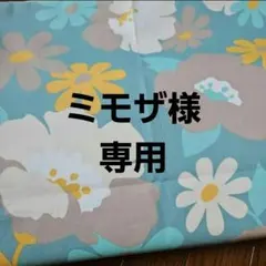 ミモザ様 ご確認用