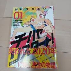 全巻初版帯付き】チハヤリスタート！ 1-4巻セット たけうちホロウ