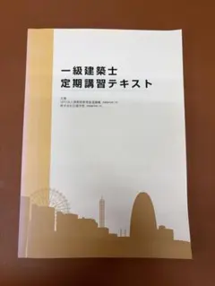一級建築士定期講習テキストのサムネイル